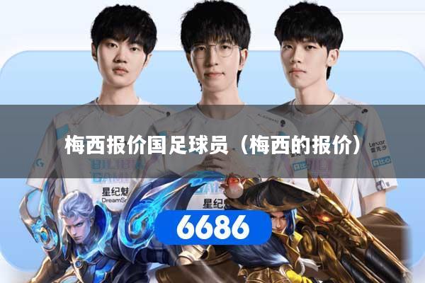 梅西报价国足球员（梅西的报价）
