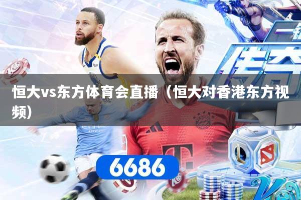 恒大vs东方体育会直播（恒大对香港东方视频）