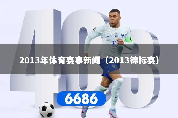 2013年体育赛事新闻（2013锦标赛）