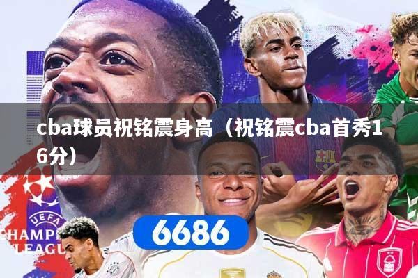 cba球员祝铭震身高（祝铭震cba首秀16分）