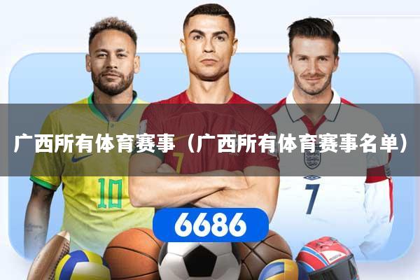 广西所有体育赛事（广西所有体育赛事名单）