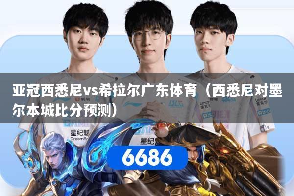亚冠西悉尼vs希拉尔广东体育（西悉尼对墨尔本城比分预测）