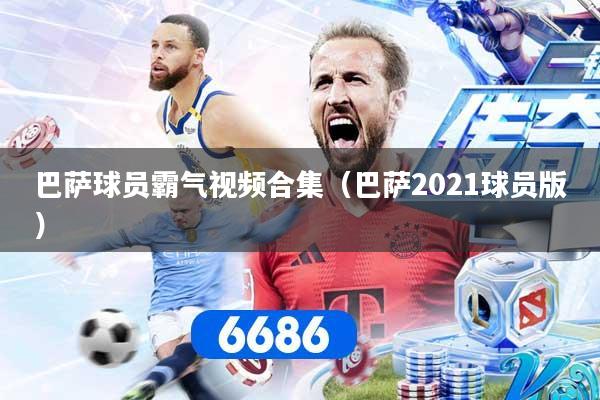 巴萨球员霸气视频合集（巴萨2021球员版）