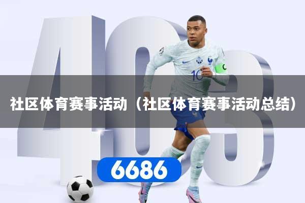 社区体育赛事活动（社区体育赛事活动总结）