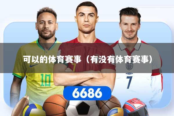 可以的体育赛事（有没有体育赛事）