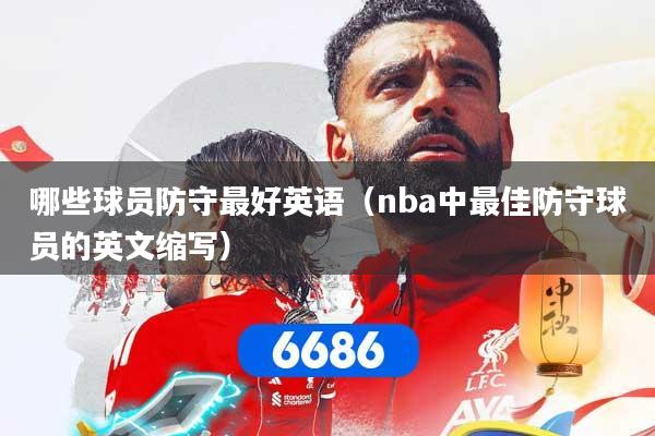 哪些球员防守最好英语（nba中最佳防守球员的英文缩写）