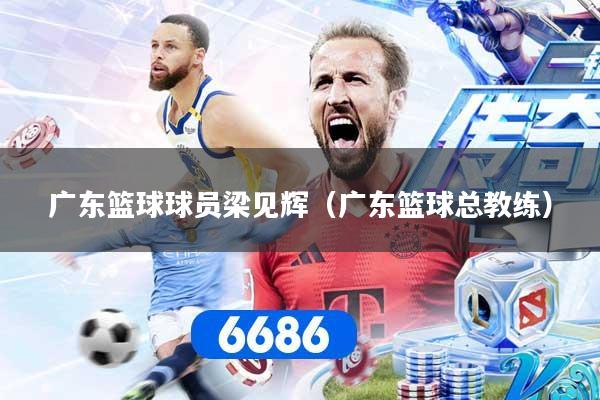 广东篮球球员梁见辉（广东篮球总教练）