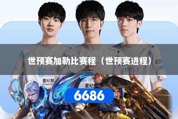 世预赛加勒比赛程（世预赛进程）