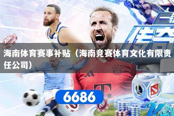 海南体育赛事补贴（海南竞赛体育文化有限责任公司）