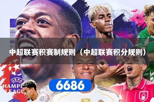 中超联赛积赛制规则（中超联赛积分规则）