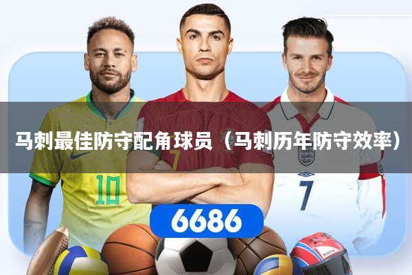马刺最佳防守配角球员（马刺历年防守效率）