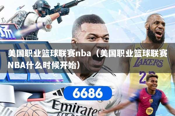 美国职业篮球联赛nba（美国职业篮球联赛NBA什么时候开始）