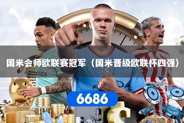 国米会师欧联赛冠军（国米晋级欧联杯四强）