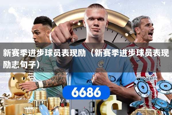 新赛季进步球员表现励（新赛季进步球员表现励志句子）