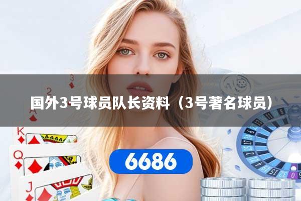 国外3号球员队长资料（3号著名球员）