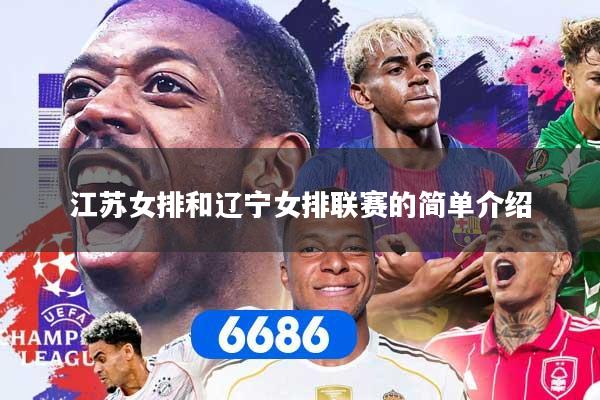 江苏女排和辽宁女排联赛的简单介绍